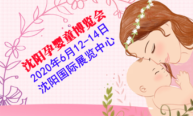 沈阳孕婴童博览会|2020年6月12-14日沈阳国际展览中心