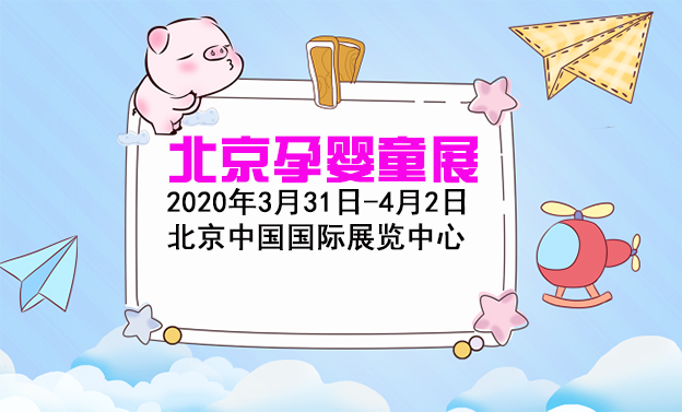 北京孕婴童展|2020年3月31日-4月2日中国国际展览中心
